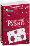 Правило 13. Книга 2. Четвертый рубин