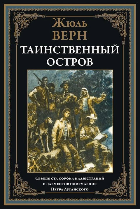 Таинственный остров. Иллюстрированное издание с закладкой-ляссе