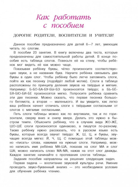 Читаю слова и предложения для детей :6-7 лет.Ч.1