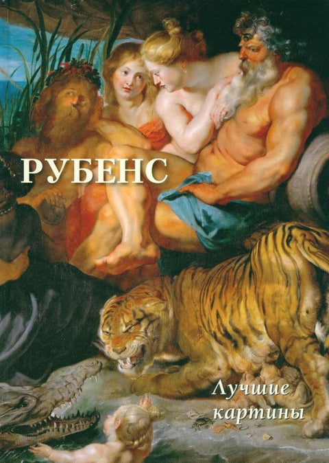 Рубенс.Лучшие картины (16+)