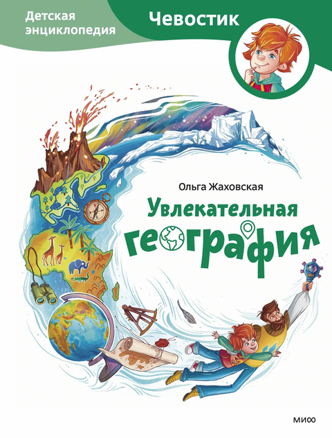 Фасцинантна географија. Дечја енциклопедија (Чевостик)