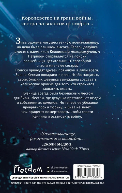 Кузнец магии. Повелительница стали (#2)