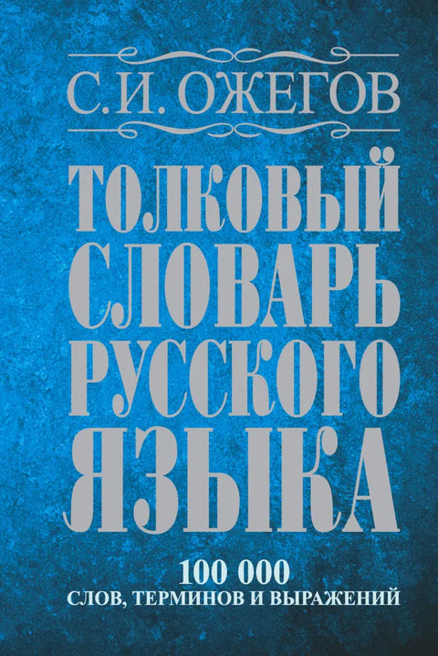 Толковый словарь русского языка: Ок. 100 000 слов, терминов и фразеологических выражений / 27 изд., испр.