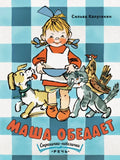 Маша обедает
