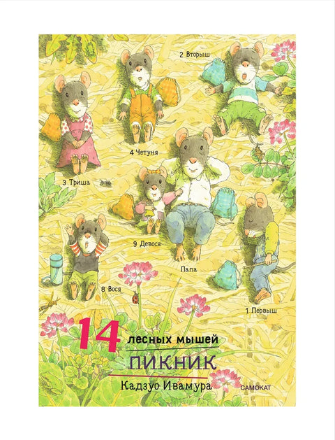 14 лесных мышей. Пикник