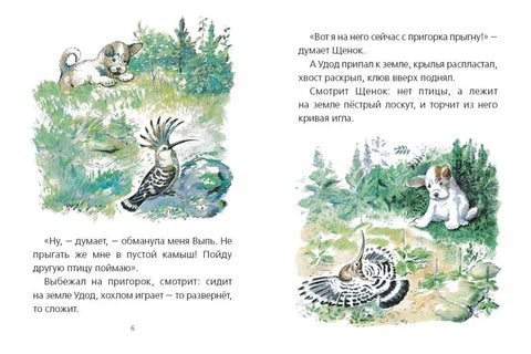 Первая охота, илл. Нецкой Е.