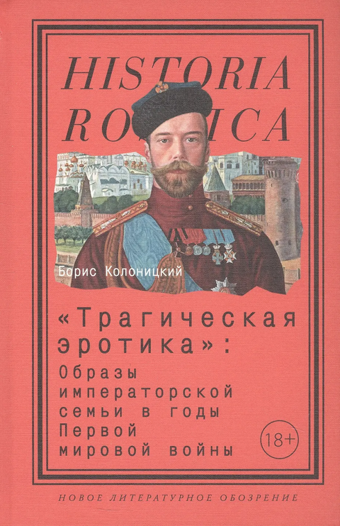 «Трагическая эротика»: Образы императорской семьи в годы Первой мировой войны
