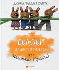 Сказки Дядюшки Римуса (иллюстр. Олейников И.)