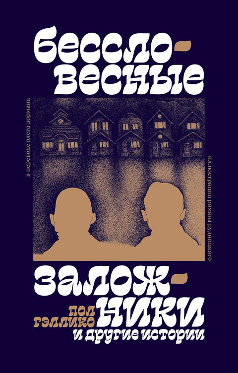 "Бессловесные заложники" и другие истории