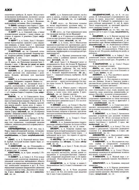 Толковый словарь русского языка: Ок. 100 000 слов, терминов и фразеологических выражений / 27-е изд., испр.