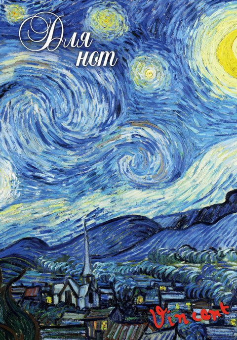 Тетрадь для нот "Ван Гог. Звёздная ночь"