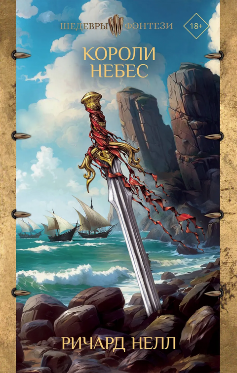 Краљеви неба