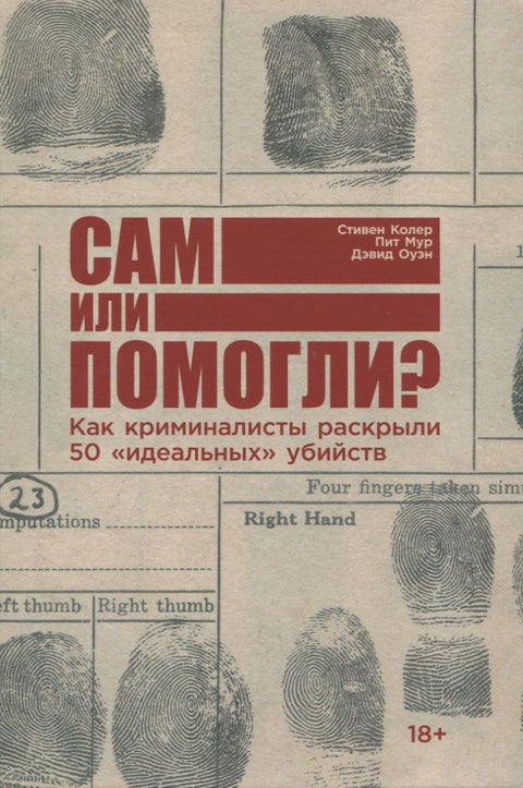 Сам или помогли? Как криминалисты раскрыли 50 «идеальных» убийств