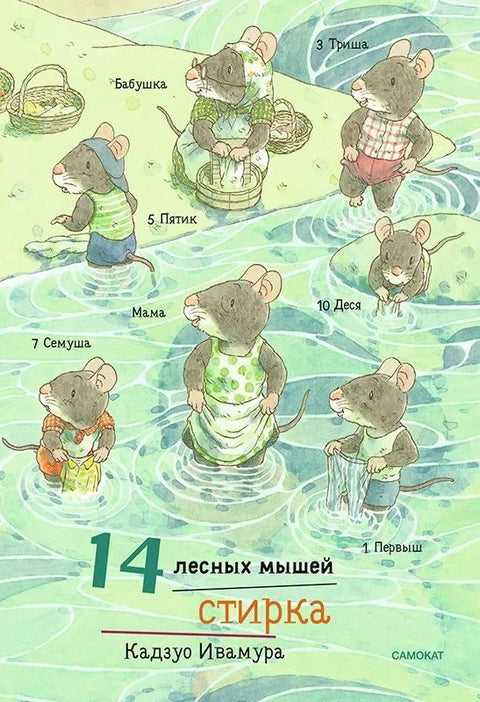 14 лесных мышей. Стирка