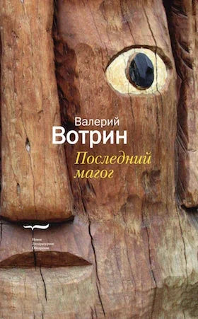 Последний магог