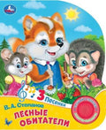 Лесные обитатели