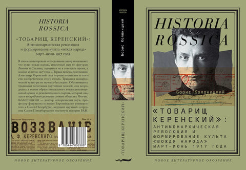 «Товарищ Керенский»: антимонархическая революция и формирование культа «вождя народа» (март — июнь 1917 года), Колоницкий Борис