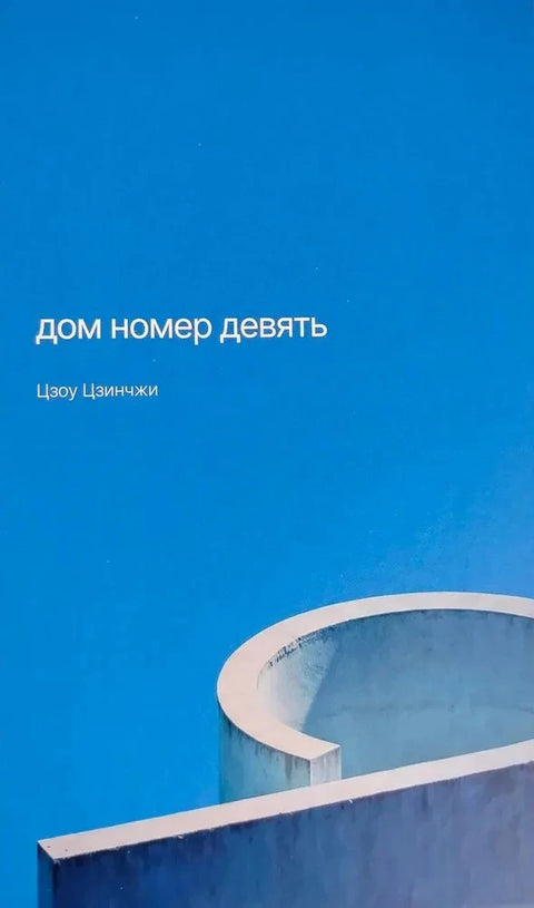 Дом номер девять