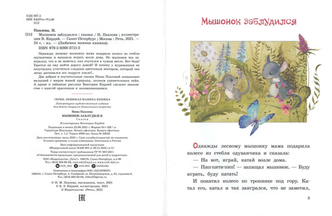 Павлова Н. Миш се изгубио. Уметник Кирдиј В.