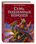 Семь подземных королей.