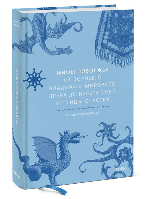 Митови Поволжја. Од Господара Вукова и Светског Дрвета до Култа Змија и Птице Среће.