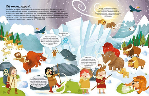 Ледниковый период. Познаю, играя !