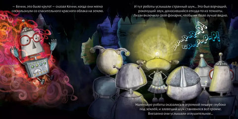 Робот с красной кнопкой и динозавр: сказка