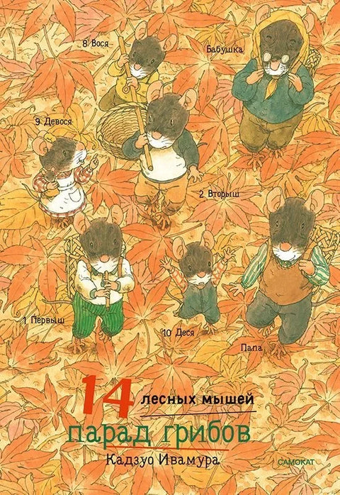 14 шумских мишева. Парада печурака